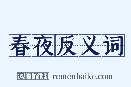春夜反义词是什么意思的图片